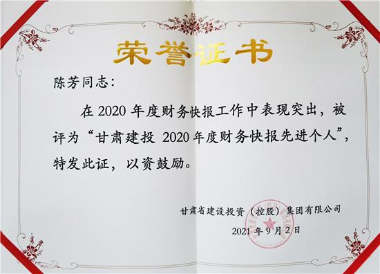 公司成本会计孙珂,恒建公司责任会计陈芳分别被评为"甘肃建投2020