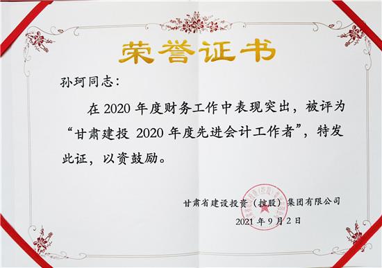 公司成本会计孙珂,恒建公司责任会计陈芳分别被评为"甘肃建投2020